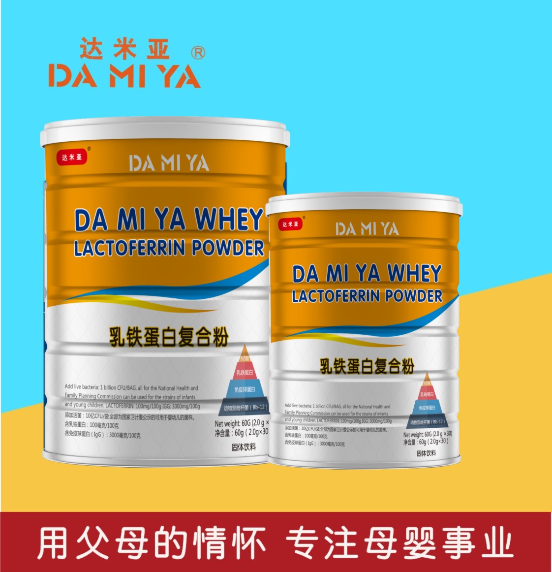 DAMIY乳铁蛋白粉